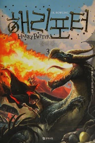 Harry Potter and the Goblet of Fire [3/4]